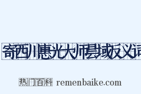 寄西川惠光大师昙域反义词是什么意思的图片